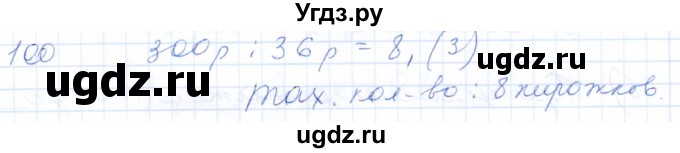 ГДЗ (Решебник) по математике 5 класс (рабочая тетрадь) Бурмистрова Е.Н. / часть 1 / номер / 100