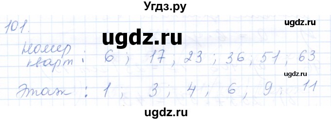 ГДЗ (Решебник) по математике 5 класс (рабочая тетрадь) Бурмистрова Е.Н. / часть 1 / номер / 101