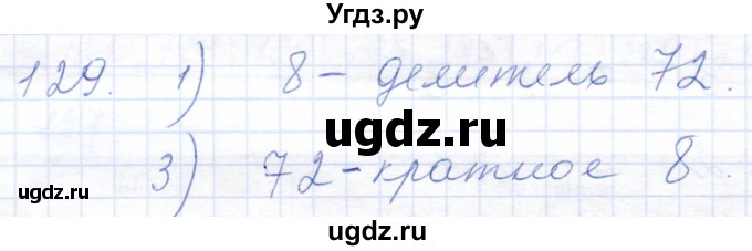 ГДЗ (Решебник) по математике 5 класс (рабочая тетрадь) Бурмистрова Е.Н. / часть 1 / номер / 129