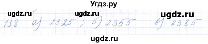 ГДЗ (Решебник) по математике 5 класс (рабочая тетрадь) Бурмистрова Е.Н. / часть 1 / номер / 138