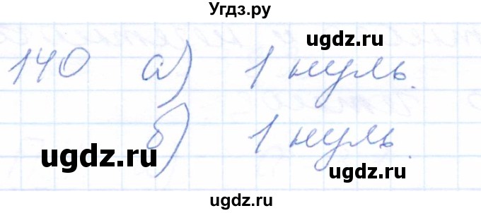 ГДЗ (Решебник) по математике 5 класс (рабочая тетрадь) Бурмистрова Е.Н. / часть 1 / номер / 140