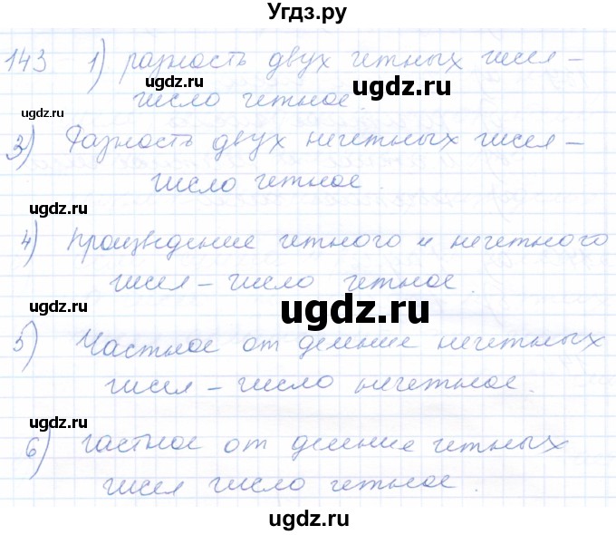 ГДЗ (Решебник) по математике 5 класс (рабочая тетрадь) Бурмистрова Е.Н. / часть 1 / номер / 143