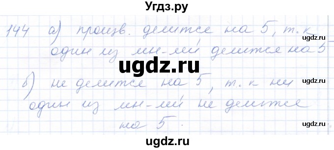 ГДЗ (Решебник) по математике 5 класс (рабочая тетрадь) Бурмистрова Е.Н. / часть 1 / номер / 144