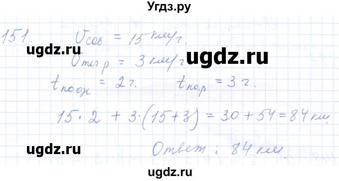 ГДЗ (Решебник) по математике 5 класс (рабочая тетрадь) Бурмистрова Е.Н. / часть 1 / номер / 151