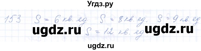 ГДЗ (Решебник) по математике 5 класс (рабочая тетрадь) Бурмистрова Е.Н. / часть 1 / номер / 153