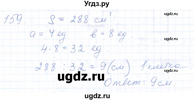 ГДЗ (Решебник) по математике 5 класс (рабочая тетрадь) Бурмистрова Е.Н. / часть 1 / номер / 159