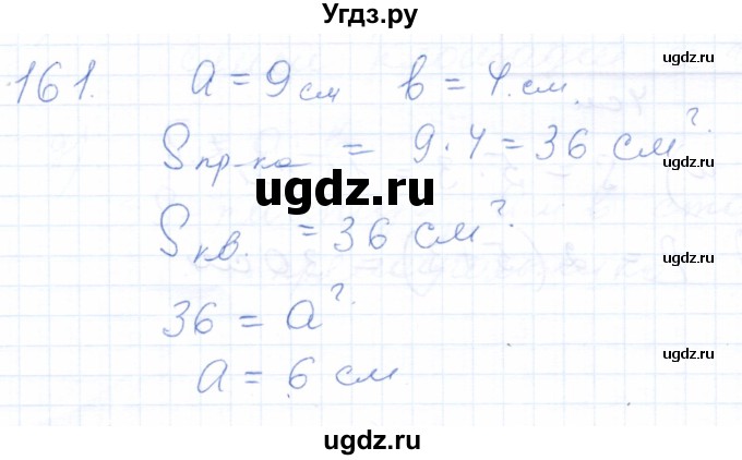 ГДЗ (Решебник) по математике 5 класс (рабочая тетрадь) Бурмистрова Е.Н. / часть 1 / номер / 161
