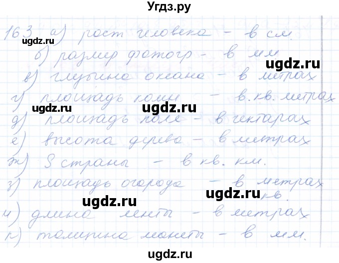 ГДЗ (Решебник) по математике 5 класс (рабочая тетрадь) Бурмистрова Е.Н. / часть 1 / номер / 163