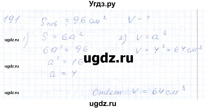 ГДЗ (Решебник) по математике 5 класс (рабочая тетрадь) Бурмистрова Е.Н. / часть 1 / номер / 191