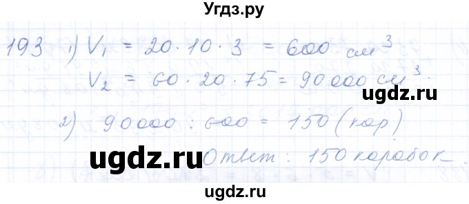 ГДЗ (Решебник) по математике 5 класс (рабочая тетрадь) Бурмистрова Е.Н. / часть 1 / номер / 193