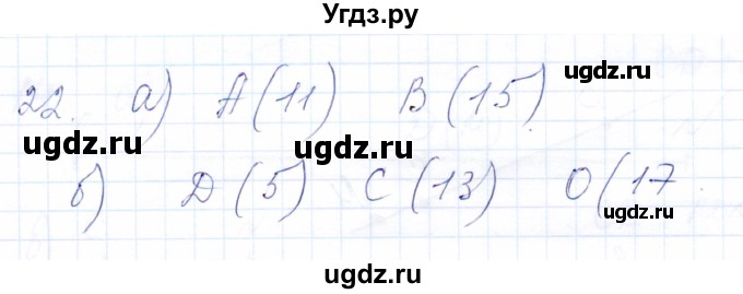 ГДЗ (Решебник) по математике 5 класс (рабочая тетрадь) Бурмистрова Е.Н. / часть 1 / номер / 22