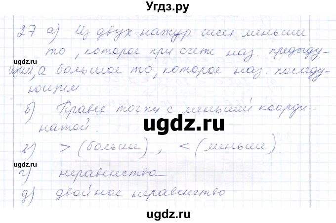 ГДЗ (Решебник) по математике 5 класс (рабочая тетрадь) Бурмистрова Е.Н. / часть 1 / номер / 27