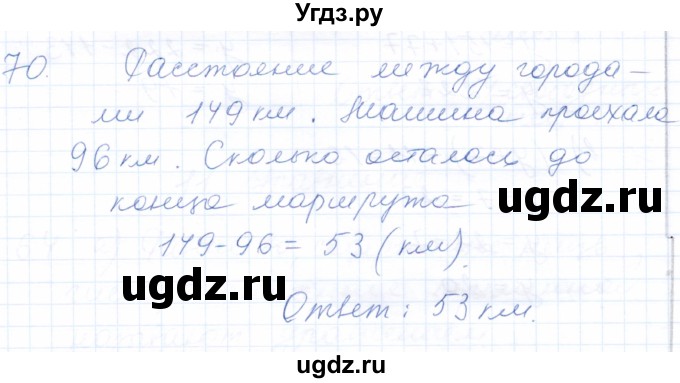 ГДЗ (Решебник) по математике 5 класс (рабочая тетрадь) Бурмистрова Е.Н. / часть 1 / номер / 70