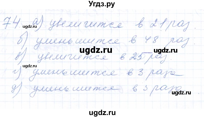 ГДЗ (Решебник) по математике 5 класс (рабочая тетрадь) Бурмистрова Е.Н. / часть 1 / номер / 74