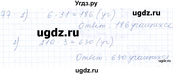 ГДЗ (Решебник) по математике 5 класс (рабочая тетрадь) Бурмистрова Е.Н. / часть 1 / номер / 77