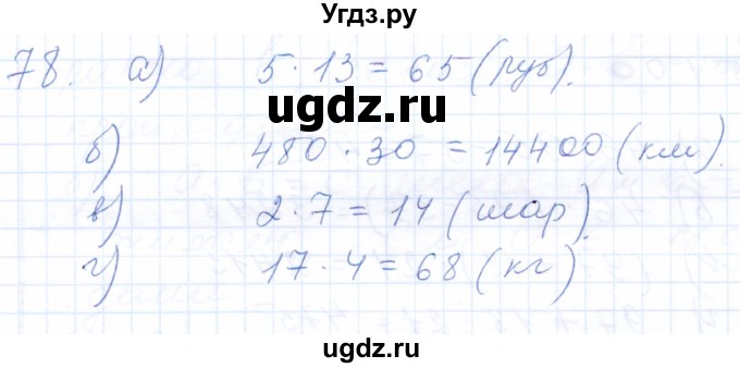 ГДЗ (Решебник) по математике 5 класс (рабочая тетрадь) Бурмистрова Е.Н. / часть 1 / номер / 78