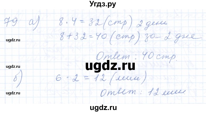 ГДЗ (Решебник) по математике 5 класс (рабочая тетрадь) Бурмистрова Е.Н. / часть 1 / номер / 79