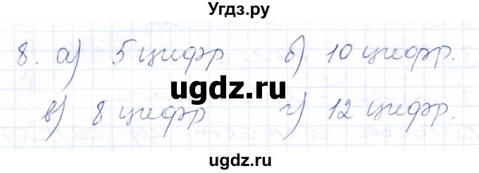 ГДЗ (Решебник) по математике 5 класс (рабочая тетрадь) Бурмистрова Е.Н. / часть 1 / номер / 8