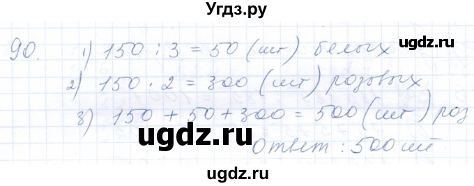 ГДЗ (Решебник) по математике 5 класс (рабочая тетрадь) Бурмистрова Е.Н. / часть 1 / номер / 90