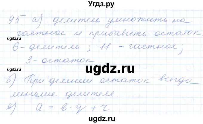 ГДЗ (Решебник) по математике 5 класс (рабочая тетрадь) Бурмистрова Е.Н. / часть 1 / номер / 95