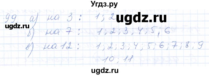 ГДЗ (Решебник) по математике 5 класс (рабочая тетрадь) Бурмистрова Е.Н. / часть 1 / номер / 99