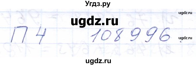 ГДЗ (Решебник) по математике 5 класс (рабочая тетрадь) Бурмистрова Е.Н. / часть 1 / проверь себя (параграф) / параграф 1 / 4