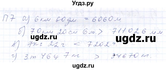 ГДЗ (Решебник) по математике 5 класс (рабочая тетрадь) Бурмистрова Е.Н. / часть 1 / проверь себя (параграф) / параграф 1 / 7