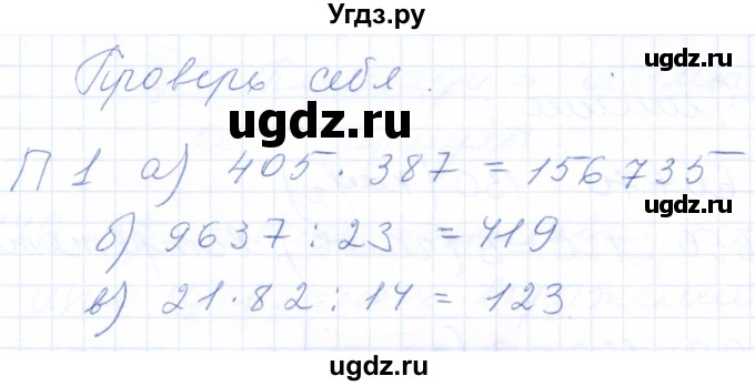 ГДЗ (Решебник) по математике 5 класс (рабочая тетрадь) Бурмистрова Е.Н. / часть 1 / проверь себя (параграф) / параграф 3 / 1