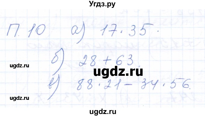 ГДЗ (Решебник) по математике 5 класс (рабочая тетрадь) Бурмистрова Е.Н. / часть 1 / проверь себя (параграф) / параграф 3 / 10