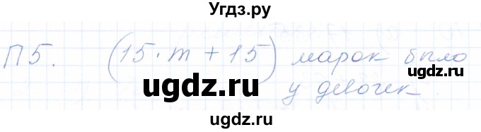 ГДЗ (Решебник) по математике 5 класс (рабочая тетрадь) Бурмистрова Е.Н. / часть 1 / проверь себя (параграф) / параграф 3 / 5