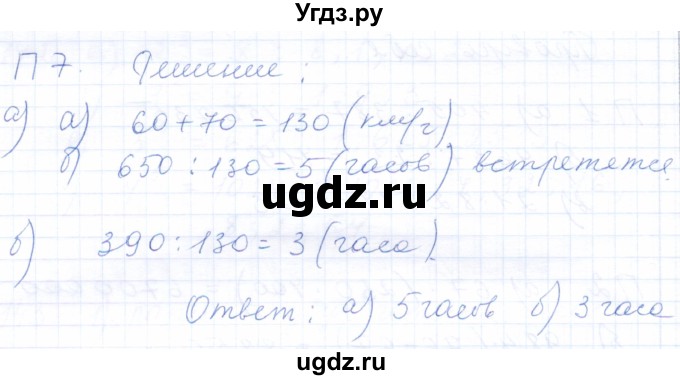 ГДЗ (Решебник) по математике 5 класс (рабочая тетрадь) Бурмистрова Е.Н. / часть 1 / проверь себя (параграф) / параграф 3 / 7