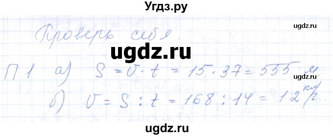 ГДЗ (Решебник) по математике 5 класс (рабочая тетрадь) Бурмистрова Е.Н. / часть 1 / проверь себя (параграф) / параграф 4 / 1