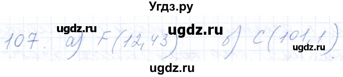 ГДЗ (Решебник) по математике 5 класс (рабочая тетрадь) Бурмистрова Е.Н. / часть 2 / номер / 107