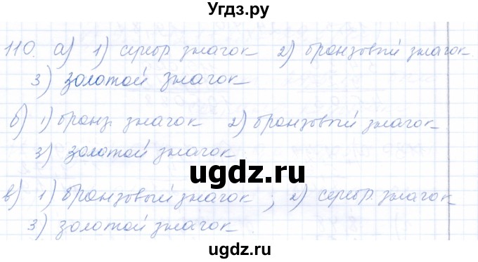 ГДЗ (Решебник) по математике 5 класс (рабочая тетрадь) Бурмистрова Е.Н. / часть 2 / номер / 110