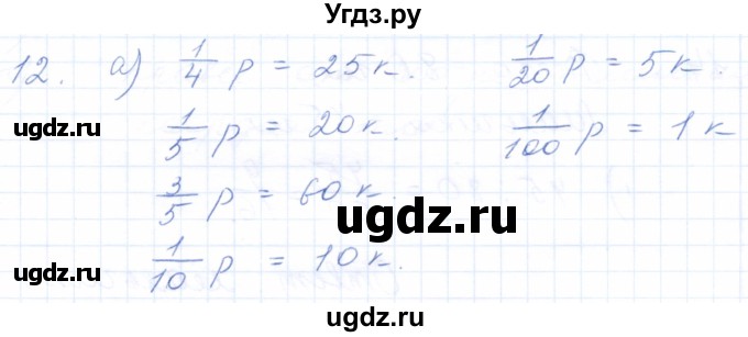 ГДЗ (Решебник) по математике 5 класс (рабочая тетрадь) Бурмистрова Е.Н. / часть 2 / номер / 12