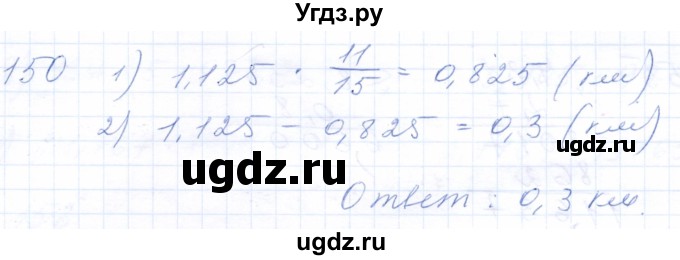 ГДЗ (Решебник) по математике 5 класс (рабочая тетрадь) Бурмистрова Е.Н. / часть 2 / номер / 150