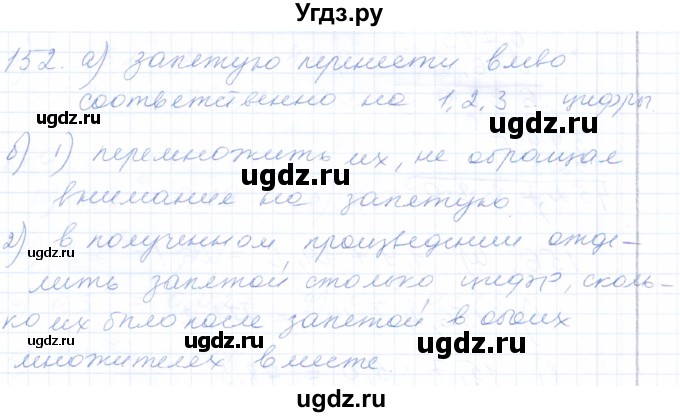 ГДЗ (Решебник) по математике 5 класс (рабочая тетрадь) Бурмистрова Е.Н. / часть 2 / номер / 152