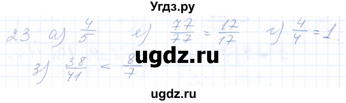 ГДЗ (Решебник) по математике 5 класс (рабочая тетрадь) Бурмистрова Е.Н. / часть 2 / номер / 23