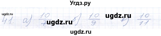 ГДЗ (Решебник) по математике 5 класс (рабочая тетрадь) Бурмистрова Е.Н. / часть 2 / номер / 41