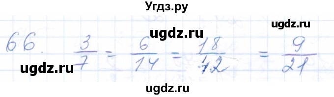 ГДЗ (Решебник) по математике 5 класс (рабочая тетрадь) Бурмистрова Е.Н. / часть 2 / номер / 66