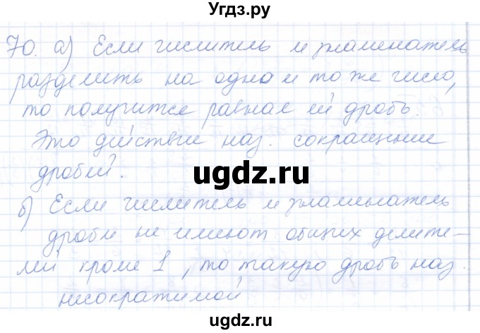 ГДЗ (Решебник) по математике 5 класс (рабочая тетрадь) Бурмистрова Е.Н. / часть 2 / номер / 70