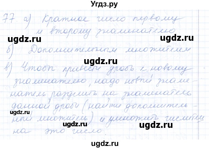 ГДЗ (Решебник) по математике 5 класс (рабочая тетрадь) Бурмистрова Е.Н. / часть 2 / номер / 77