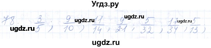 ГДЗ (Решебник) по математике 5 класс (рабочая тетрадь) Бурмистрова Е.Н. / часть 2 / номер / 78