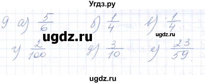 ГДЗ (Решебник) по математике 5 класс (рабочая тетрадь) Бурмистрова Е.Н. / часть 2 / номер / 9