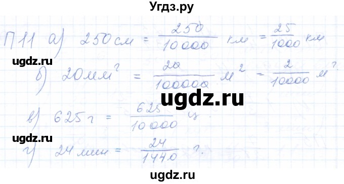 ГДЗ (Решебник) по математике 5 класс (рабочая тетрадь) Бурмистрова Е.Н. / часть 2 / проверь себя (параграф) / параграф 1 / 11