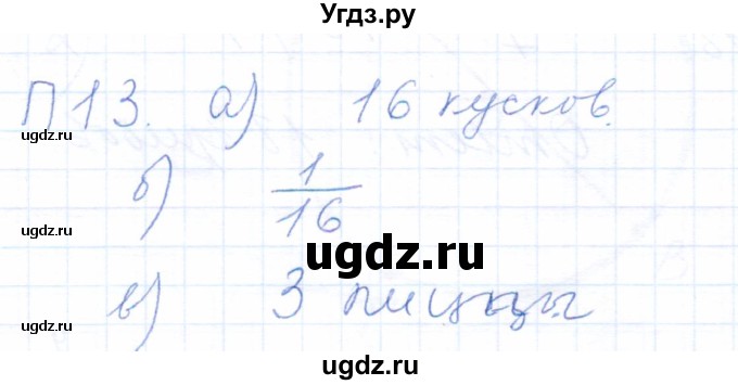 ГДЗ (Решебник) по математике 5 класс (рабочая тетрадь) Бурмистрова Е.Н. / часть 2 / проверь себя (параграф) / параграф 1 / 13