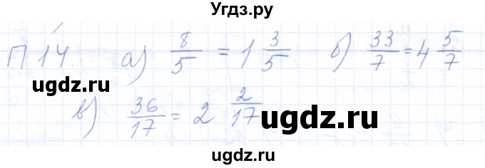 ГДЗ (Решебник) по математике 5 класс (рабочая тетрадь) Бурмистрова Е.Н. / часть 2 / проверь себя (параграф) / параграф 1 / 14