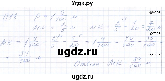 ГДЗ (Решебник) по математике 5 класс (рабочая тетрадь) Бурмистрова Е.Н. / часть 2 / проверь себя (параграф) / параграф 1 / 18