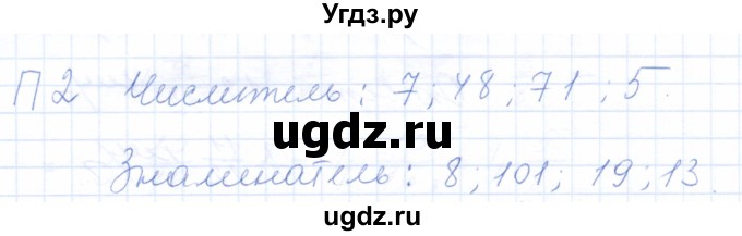 ГДЗ (Решебник) по математике 5 класс (рабочая тетрадь) Бурмистрова Е.Н. / часть 2 / проверь себя (параграф) / параграф 1 / 2