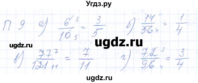 ГДЗ (Решебник) по математике 5 класс (рабочая тетрадь) Бурмистрова Е.Н. / часть 2 / проверь себя (параграф) / параграф 1 / 9